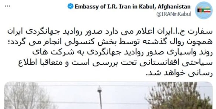 سفارت ایران در کابل: صدور روادید جهانگردی همانند روال گذشته انجام می‌شود