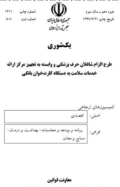 درآمد پزشکان زیر ذره‌بین نمایندگان +عکس