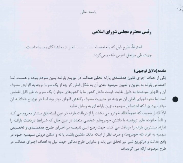 هر ایرانی، یک لیتر در هر روز/ سامانه بورس الکترونیک معاملات بنزین ایجاد شود/ قیمت بنزین آزاد در این سامانه مشخص میشود هر ایرانی، یک لیتر در هر روز/ سامانه بورس الکترونیک معاملات بنزین ایجاد شود/ قیمت بنزین آزاد در این سامانه مشخص میشود