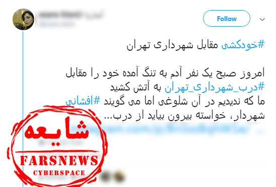 شایعه حضور شهردار تهران در خودسوزی امروز