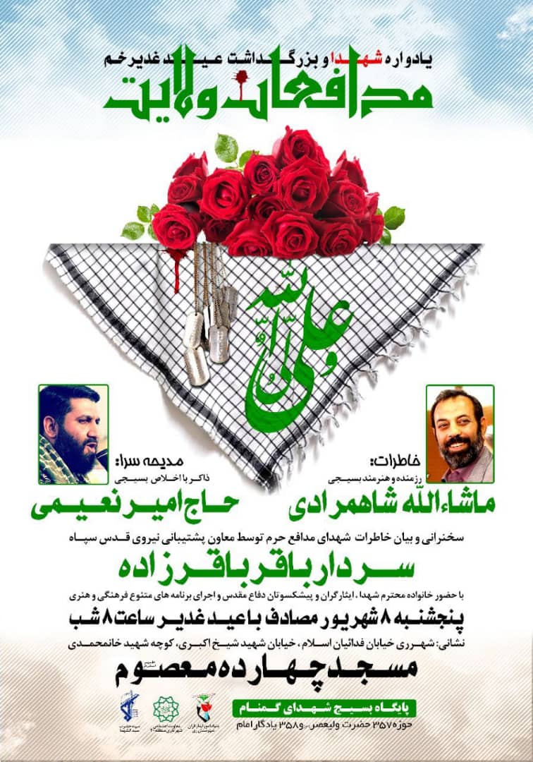 مراسم یادواره 55 شهید محله و بزرگداشت عید غدیر برگزار می‌شود