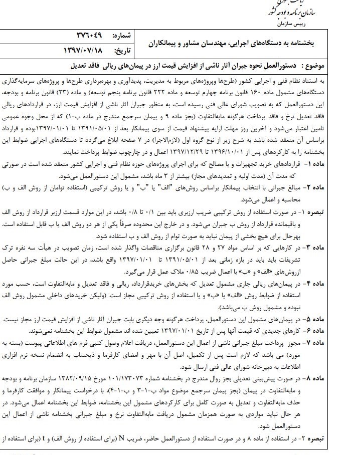 ابلاغ بخشنامه نحوه جبران افزایش قیمت ارز