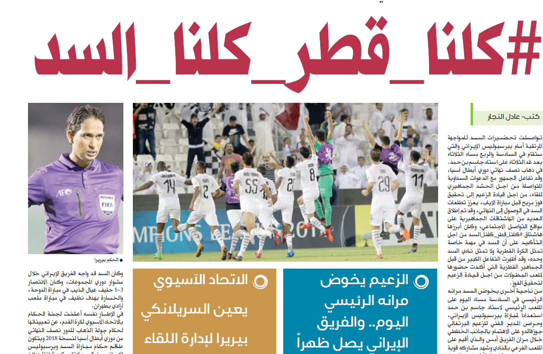 هشتگ «کلنا-قطر-کلنا-السد» برای حمایت السد مقابل پرسپولیس