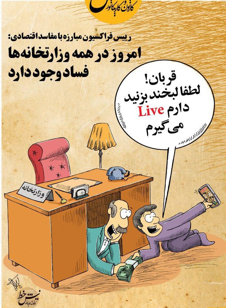 پخش لایو فساد در وزارتخانه‌ها از طریق اینستاگرام!