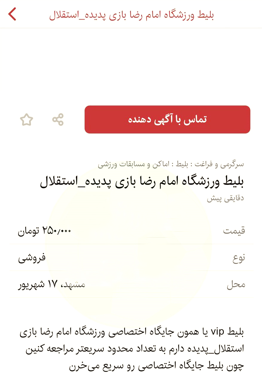 فروش بلیت دیدار پدیده و استقلال به قیمت 250 هزار تومان!+عکس