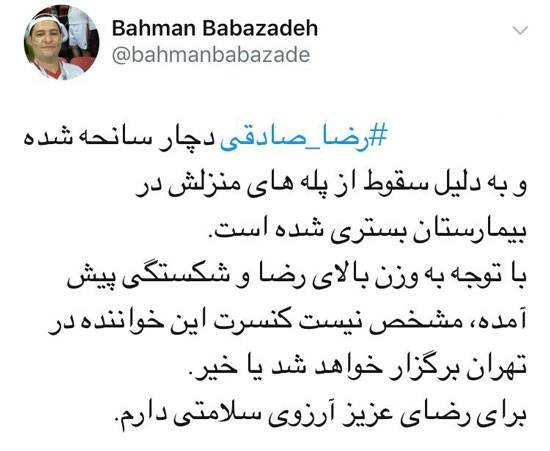 رضا صادقی در بیمارستان بستری شد +جزئیات