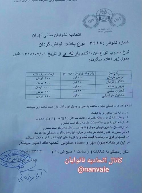 اتحادیه نانوایان سنتی قیمت جدید انواع نان را اعلام کرد