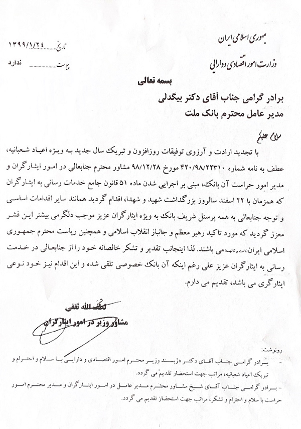 اقدام بانک ملت در اجرای ماده ۵۱ قانون خدمات رسانی به ایثارگران نوعی ایثارگری بود